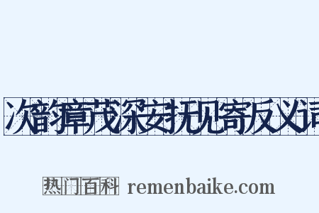 次韵章茂深安抚见寄反义词是什么意思的图片